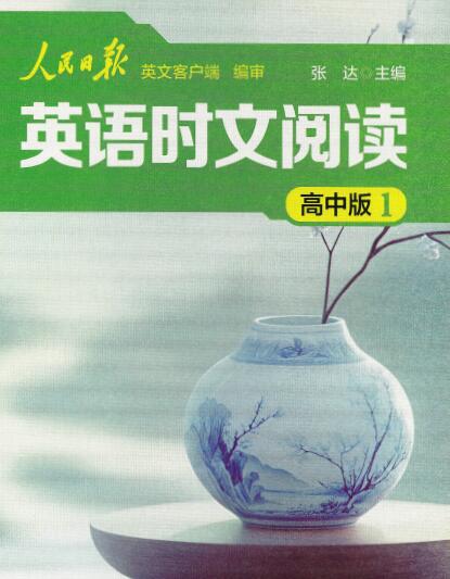 《人民日报英语时文阅读高中版1》PDF电子版下载