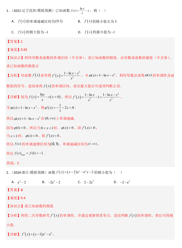 2026《高考数学&bull;一轮复习重点难点题型》精练 专题3.3 导数与函数的极值、最值(七类重难点题型精练)