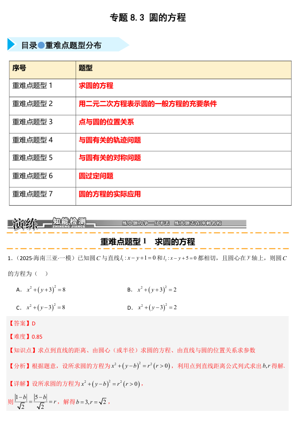 2026《高考数学&bull;一轮复习重点难点题型》精练 专题8.3 圆的方程(七类重难点题型精练)