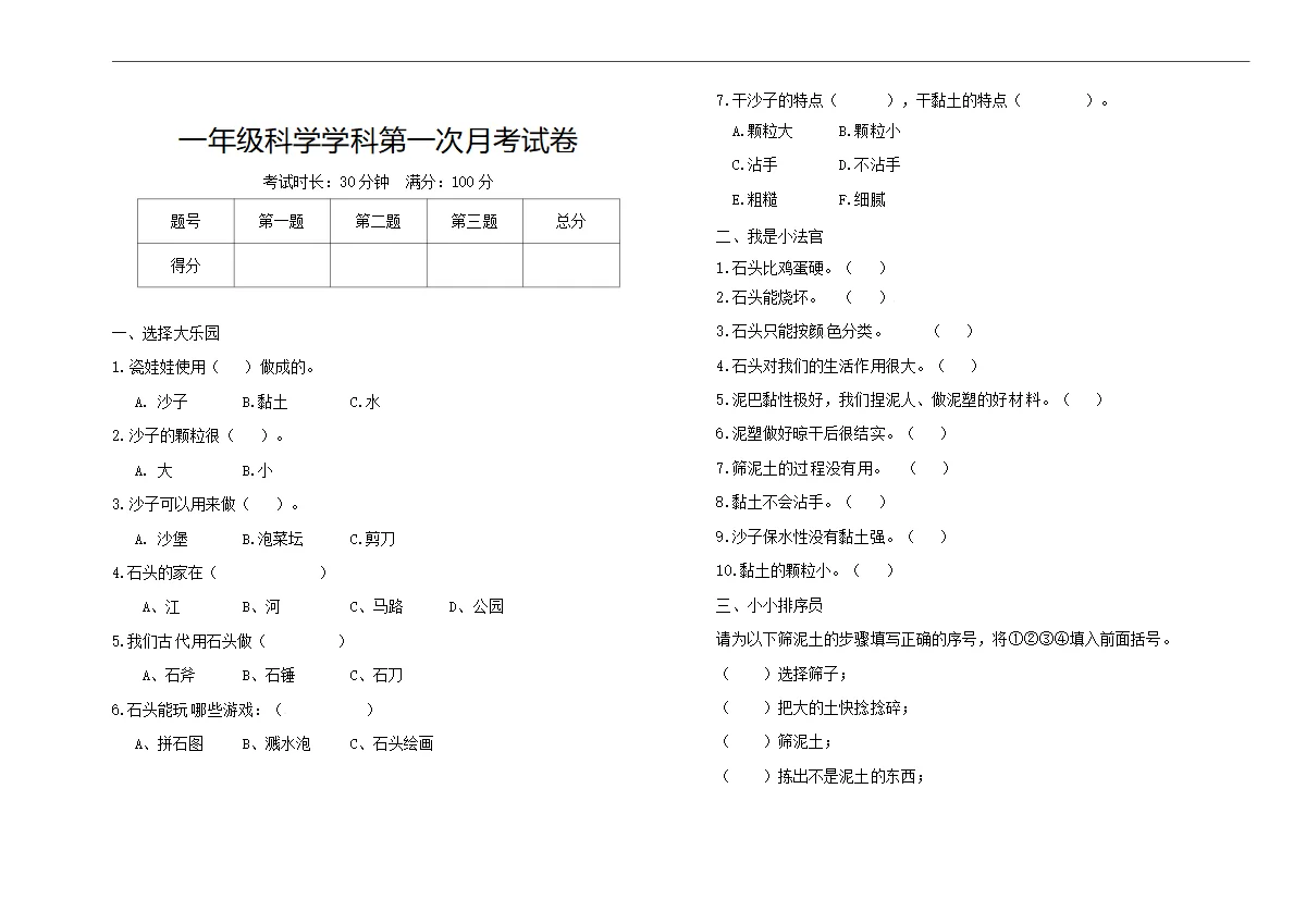 一年级科学下册第一次月考+苏教版（无答案）