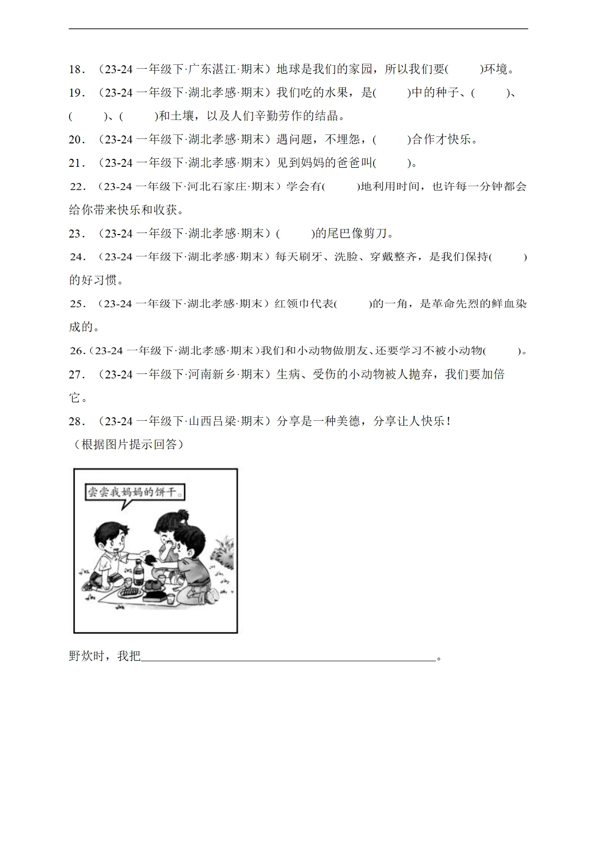 道德与法治一年级下册期末备考真题分类汇编（统编版）专题01 填空题（含答案）