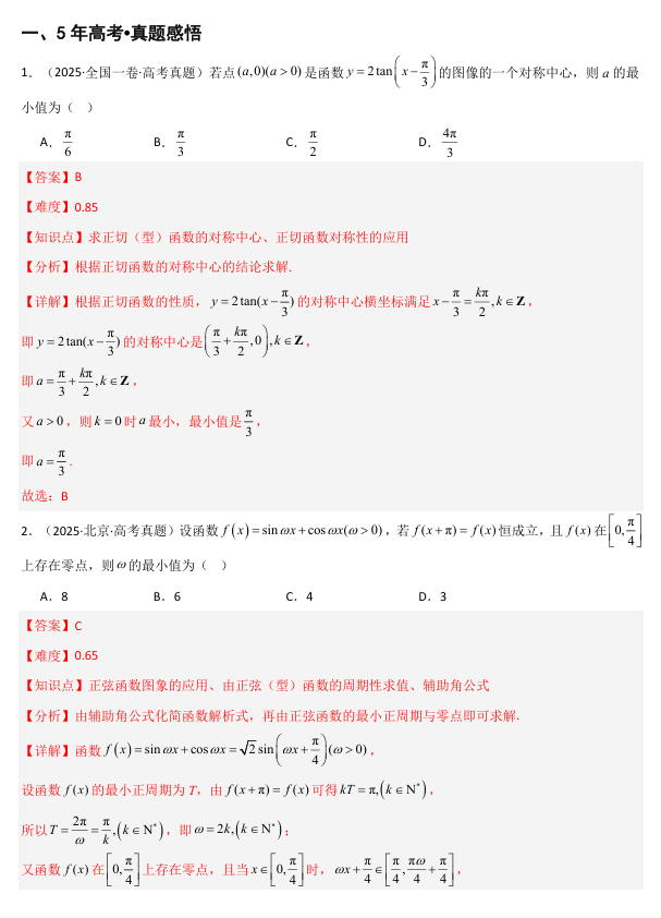 2026《高考数学&bull;一轮复习重点难点题型》精讲 专题4.4 三角函数的图像与性质(九类核心考点精讲)