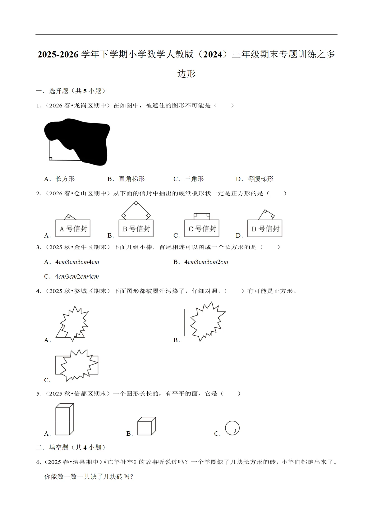 多边形 专题练习 2025-2026学年小学数学三年级下册期末专练 人教版 含解析