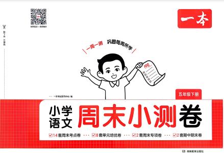 2026春《一本周末小测卷》语文+数学1-6年级下册PDF电子版下载