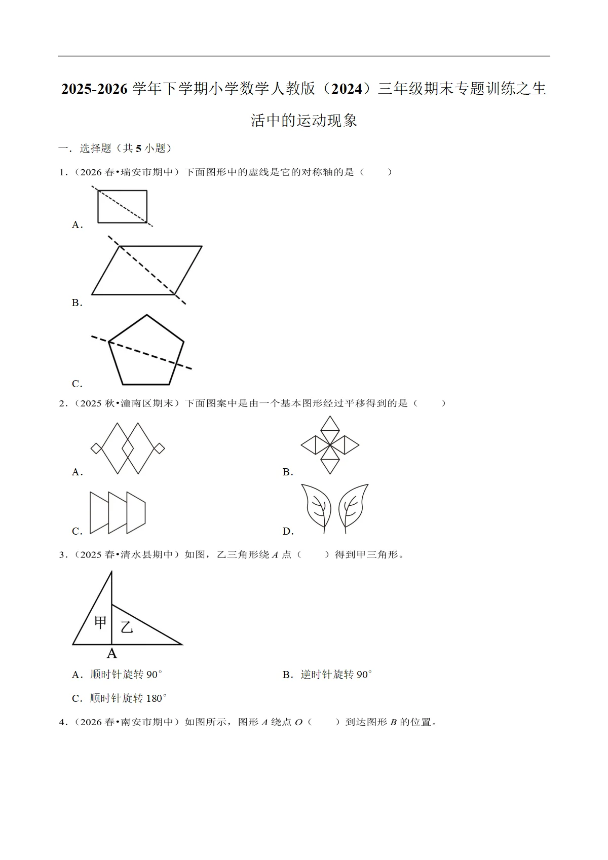 生活中的运动现象 专题练习 2025-2026学年小学数学三年级下册期末专练 人教版 含解析