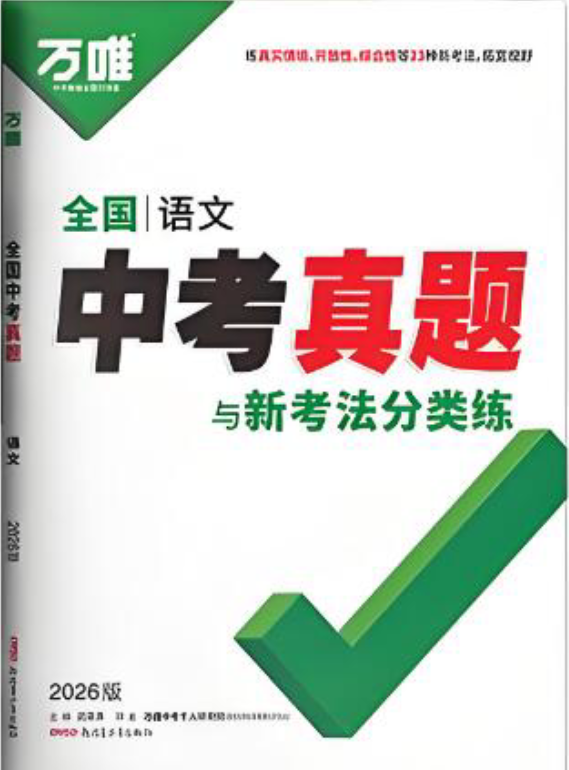 2026版《万唯中考真题分类与新考法》