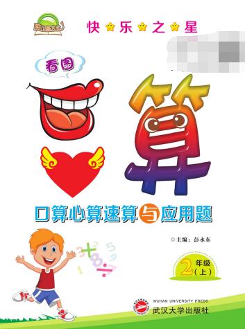 1~6年级全册《快乐之星&middot;口算心算速算与应用题》PDF电子版下载