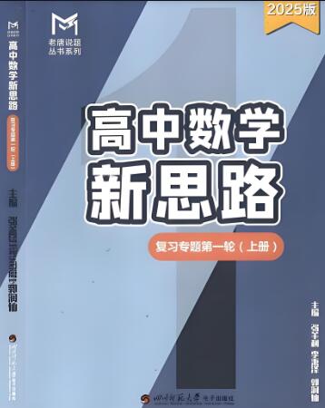 2025版老唐说题《高中数学新思路》电子版下载