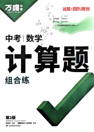 2025版《万唯中考&middot;数学计算题组合练》电子版下载打印
