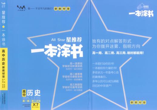 《一本涂书&middot;高中历史新教材版》PDF电子版下载