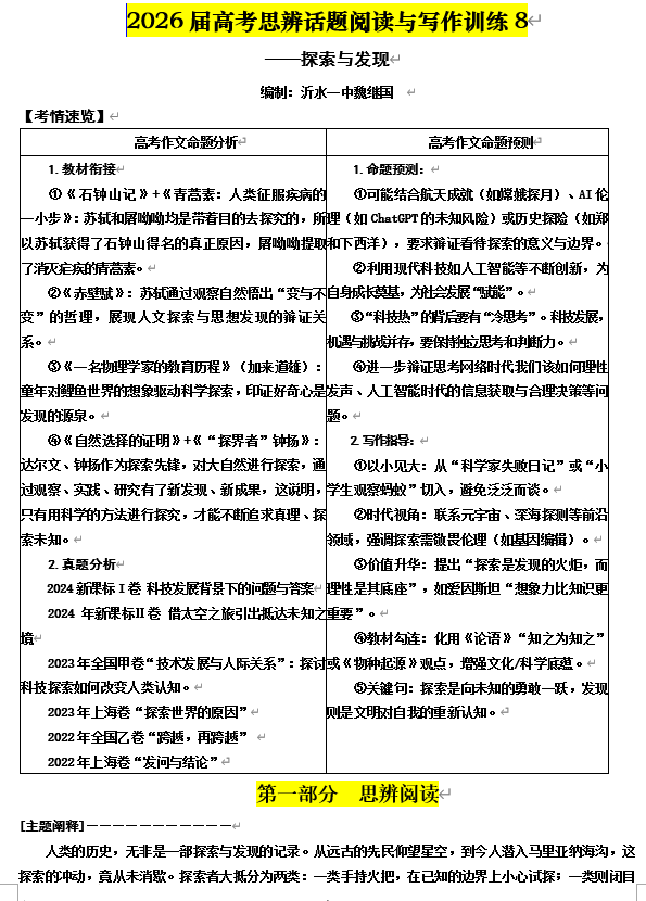 【珠溪语文】2026届高考思辨话题阅读与写作训练8&mdash;&mdash;探索与发现