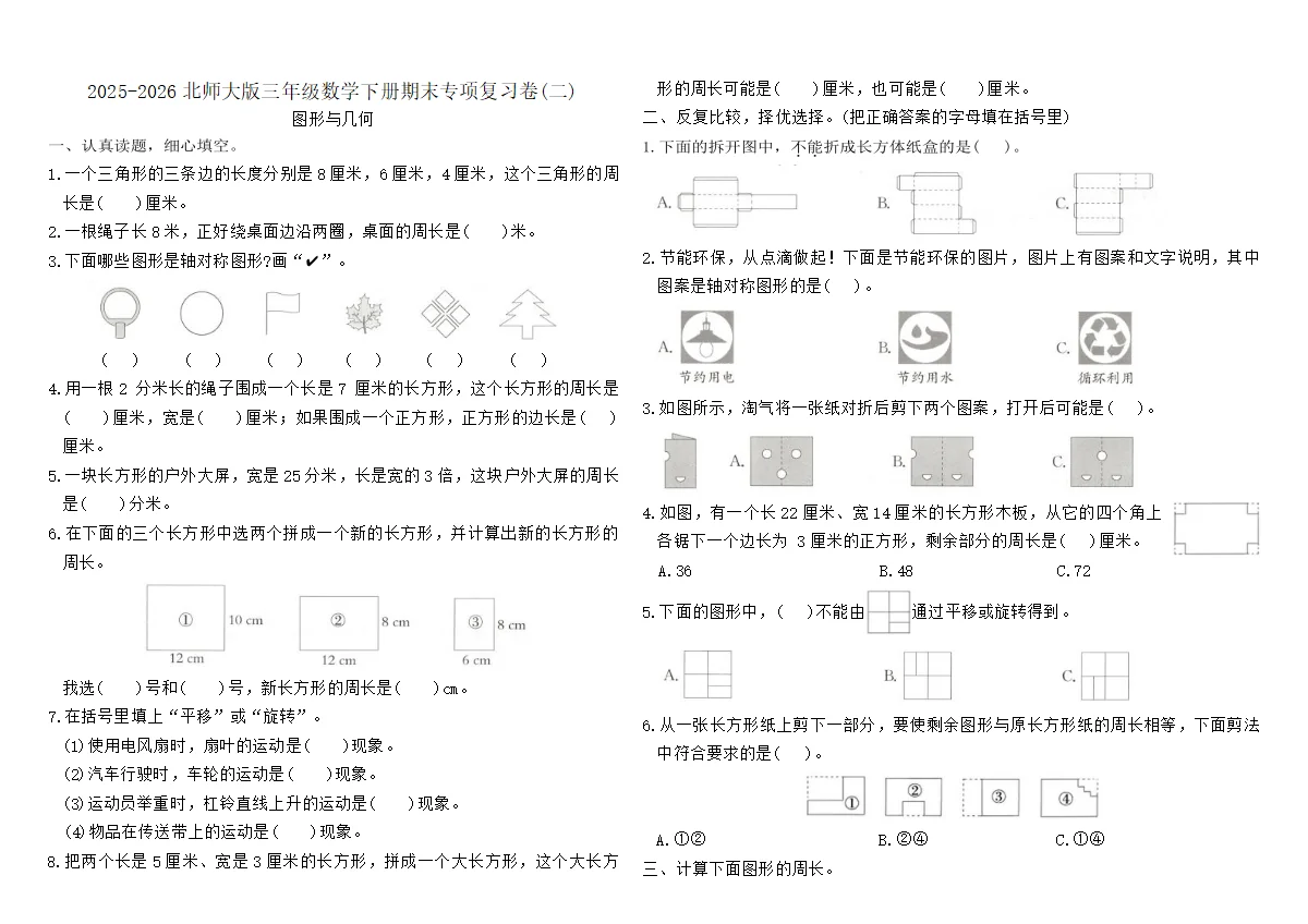 期末专项复习卷(二)（含答案）-北师大版小学数学三下
