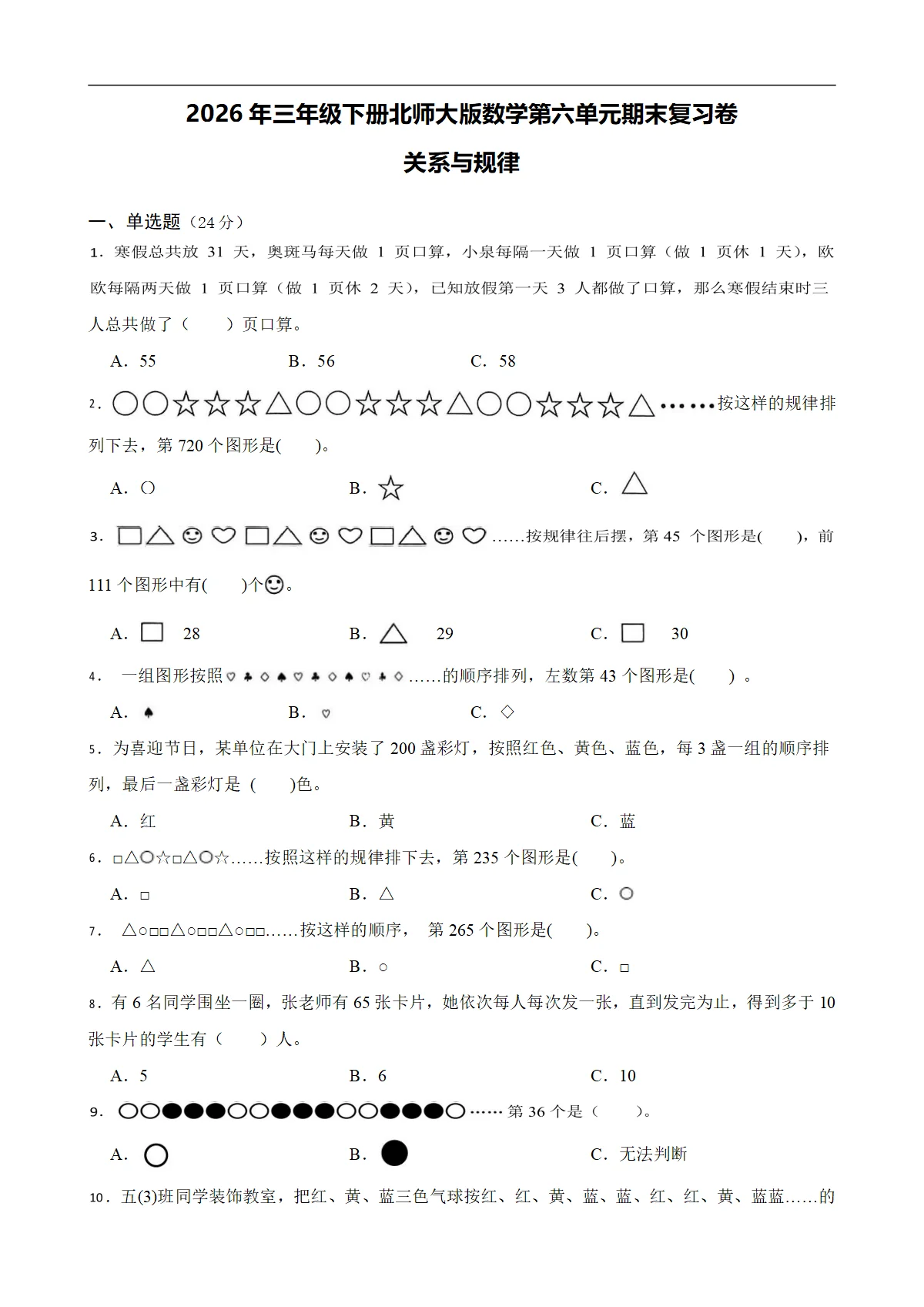 2026学三年级下册北师大版数学第六单元期末复习卷 关系与规律（含答案解析）