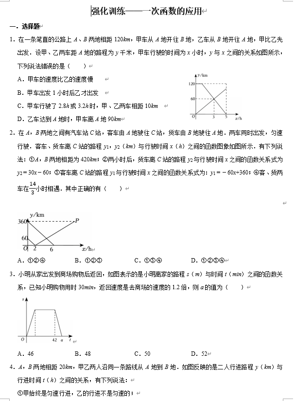 2026年中考数学复习知识点强化训练&mdash;&mdash;一次函数的应用
