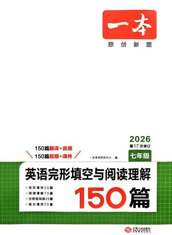 2025-2026版《一本初中英语完形填空与阅读理解150篇》PDF电子版下载