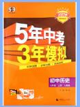 2025秋《53初中同步》历史九年级上册 人教版 PDF电子版下载