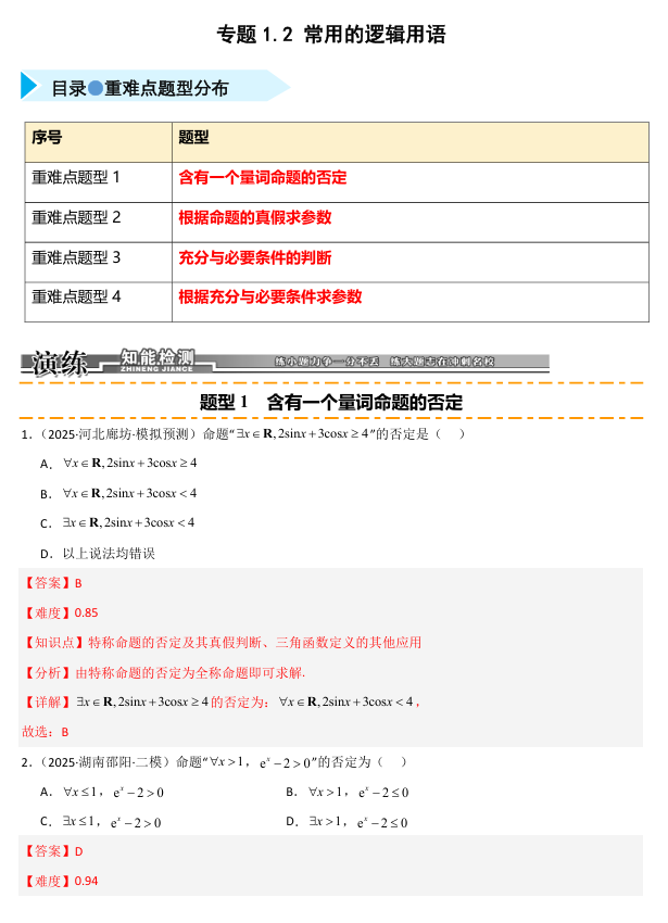 2026《高考数学&bull;一轮复习重点难点题型》精练 专题1.2 常用的逻辑用语(四类重难点题型精练)