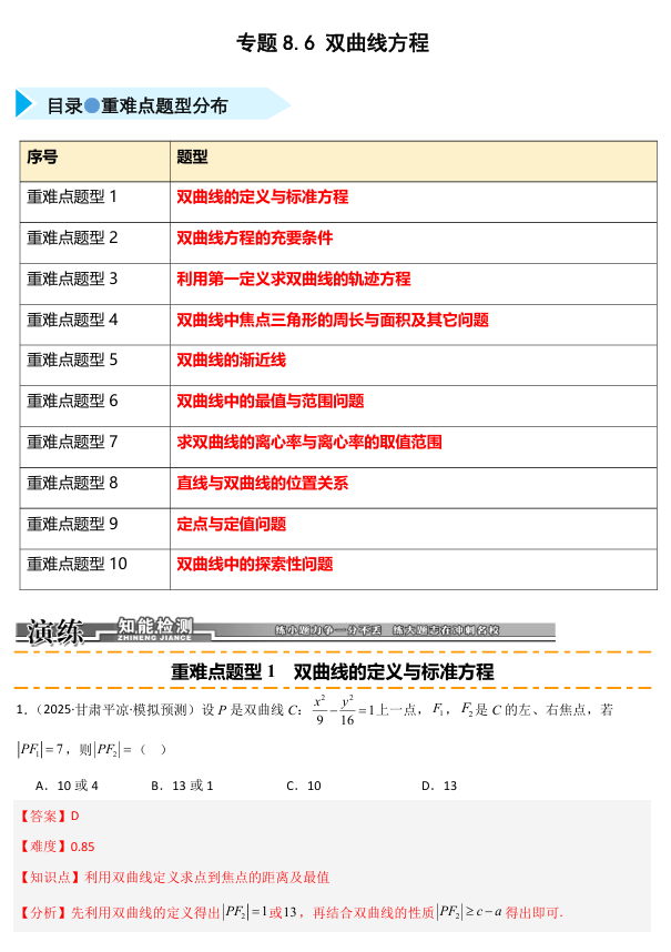 2026《高考数学&bull;一轮复习重点难点题型》精练 专题8.6 双曲线方程(十类重难点题型精练)
