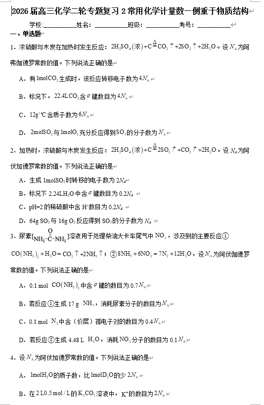 2026届高三化学二轮专题训练2常用化学计量数&mdash;&mdash;侧重于物质结构