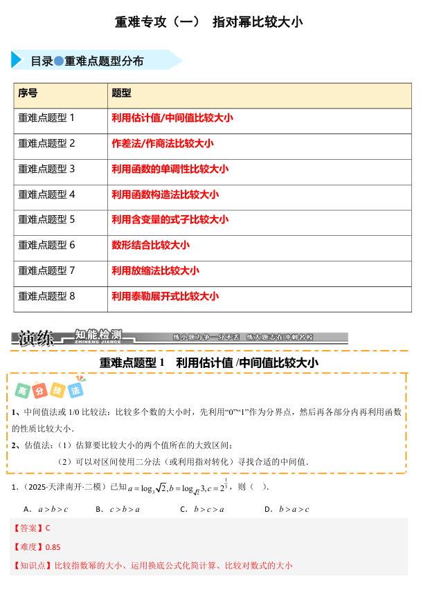 2026《高考数学&bull;一轮复习重点难点题型》精练 重难专攻(一) 指对幂比较大小的常用方法(八类重难点题型精练)