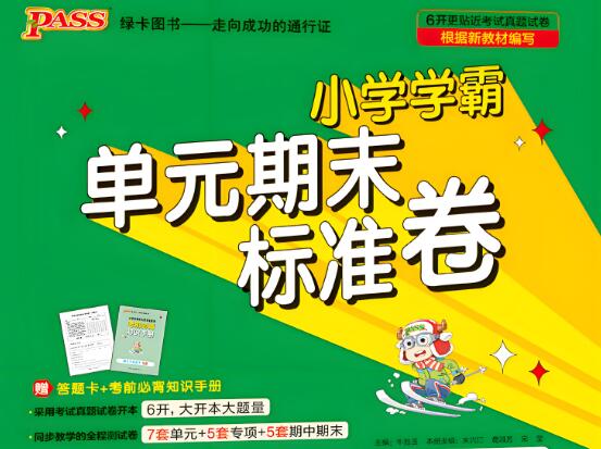 2024春+2024秋《小学学霸单元期末标准卷》电子版下载