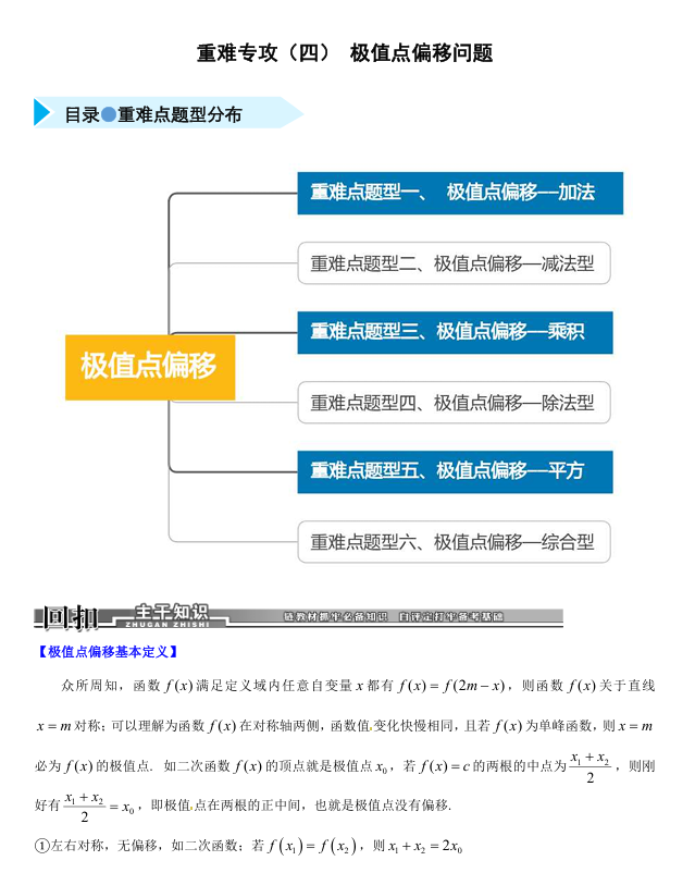 2026《高考数学&bull;一轮复习重点难点题型》精练 重难专攻(四) 极值点偏移问题(六类重难点题型精练)
