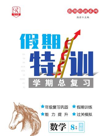 7~8年级《假期特训&middot;学期总复习寒假模拟训练》PDF电子版下载