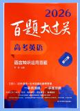 2026版高考英语《百题大过关》PDF电子版下载