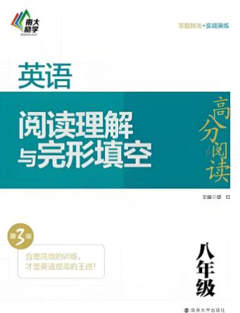 初中《英语高分阅读&middot;阅读理解与完形填空》电子版下载