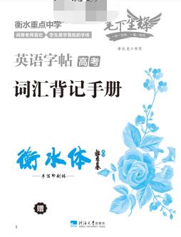《高考词汇背记手册》《高考词汇练字与背记》PDF电子版下载