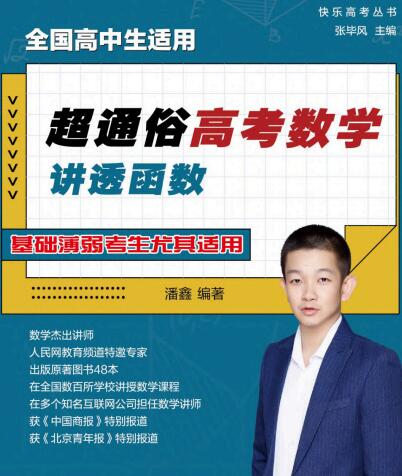 《超通俗高考数学系列》（全5册）PDF电子版下载