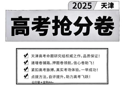 2025《一飞冲天&bull;天津高考抢分卷》电子版下载