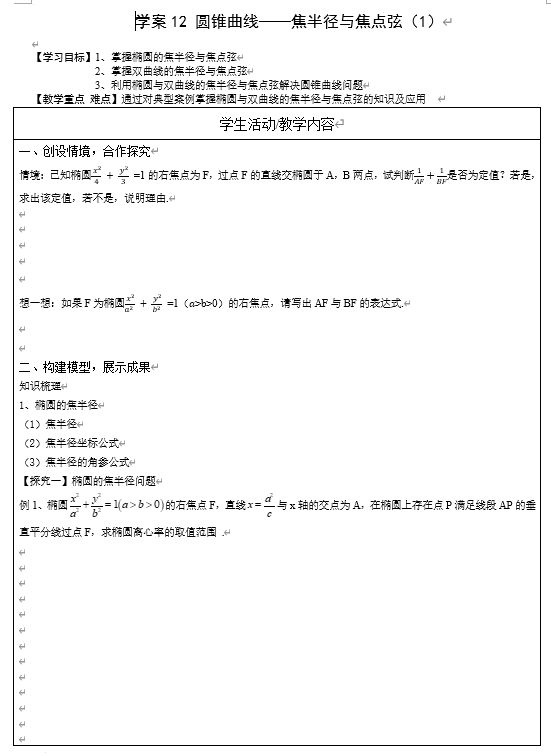 解析几何处理方法之焦半径与焦点弦（1）学案-2026届高三数学一轮复习