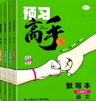 《名校课堂预习高手》电子版下载打印