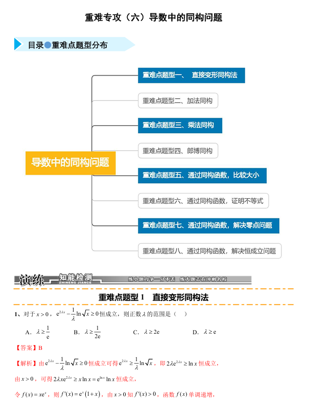 2026《高考数学&bull;一轮复习重点难点题型》精练 重难专攻(六)导数中的同构问题(八类重难点题型精练)