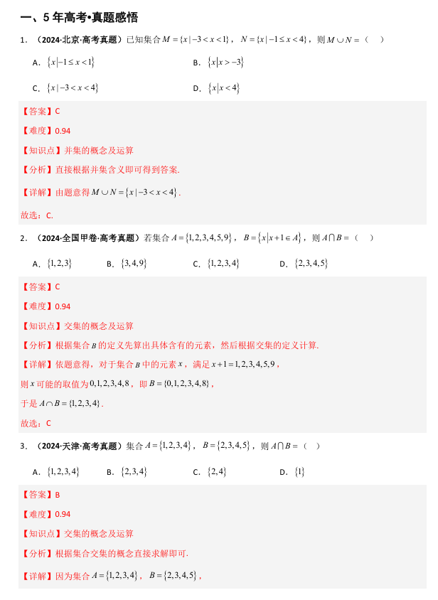 2026《高考数学&bull;一轮复习重点难点题型》精讲 专题1.1 集合(六类核心考点精讲)