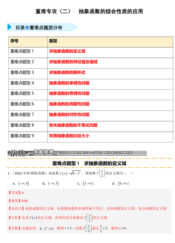 2026《高考数学&bull;一轮复习重点难点题型》精练 重难专攻(二) 抽象函数的综合性质应用(九类重难点题型精练)