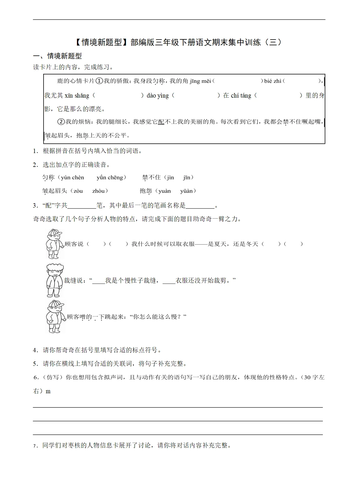 【情境新题型】部编版三年级下册语文期末集中训练（三）（含解析）