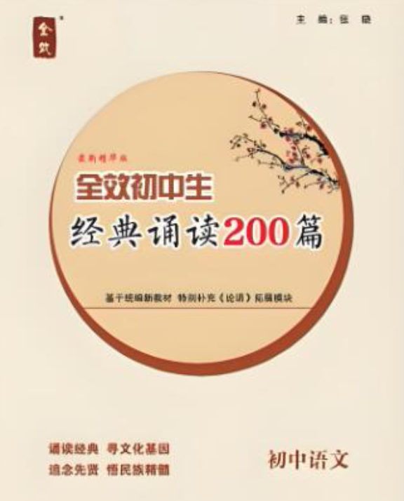 全效初中生&middot;经典诵读200篇