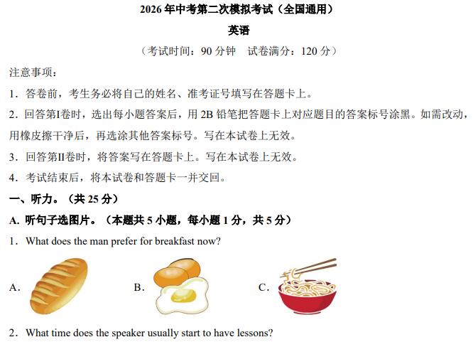 2026年中考英语第二次模拟考试试卷（全国通用卷+广西卷+河南卷）