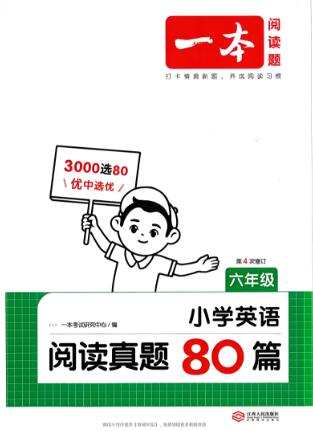 一本小学英语阅读真题80篇（2025年第5版）电子版下载打印