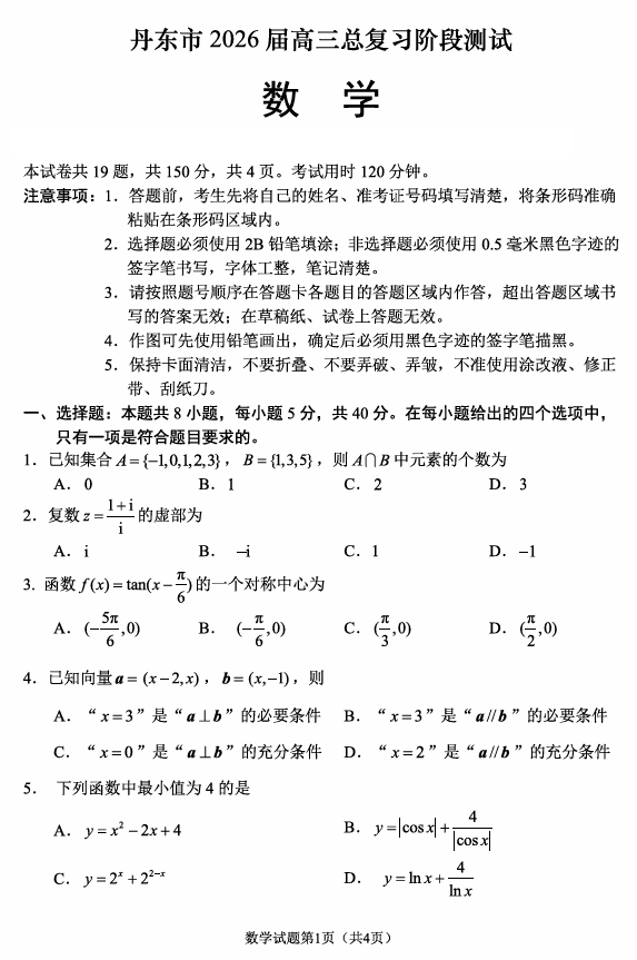 2026届辽宁省丹东市高三上学期总复习阶段测试数学试卷