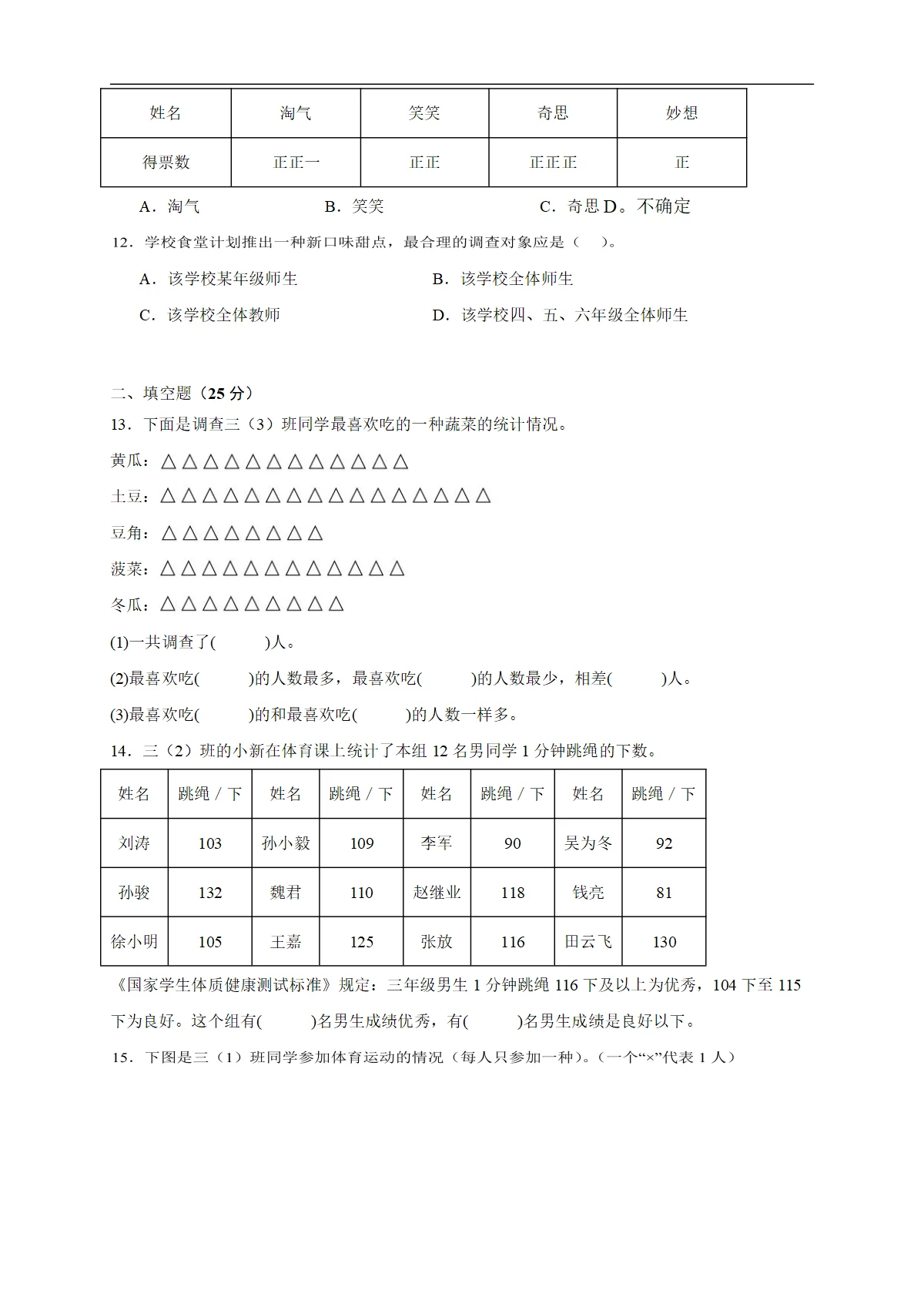 2026年三年级下册北师大版数学第七单元期末复习卷（一）数据的整理与表示（含答案解析）
