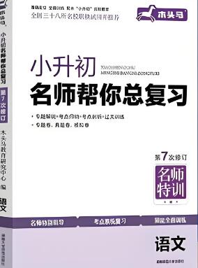 木头马《小升初名师帮你总复习》电子版下载