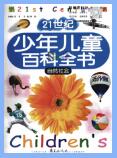 《21世纪少年儿童百科全书》PDF电子版下载