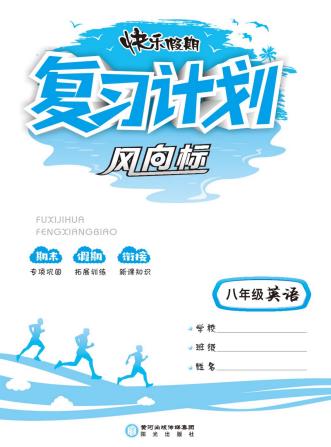 《1~9年级快乐假期复习计划风向标》PDF电子版下载