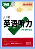 2026版《万唯初中英语听力与中考新考法》PDF电子版下载