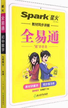 初中星火《全易通》7-9年级全册 电子版下载