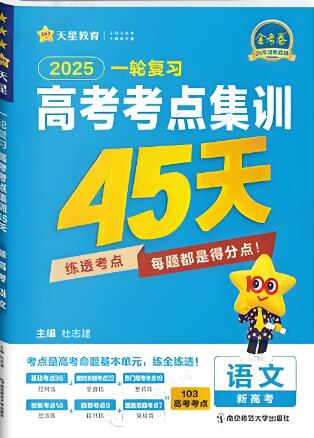 2026版《天星金考卷&middot;高考一轮复习考点集训45天》电子版下载打印