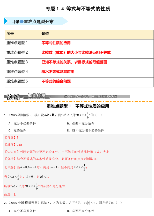 2026《高考数学&bull;一轮复习重点难点题型》精练 专题1.4 等式与不等式的性质(五类重难点题型精练)